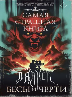 cover image of Самая страшная книга. DARKER